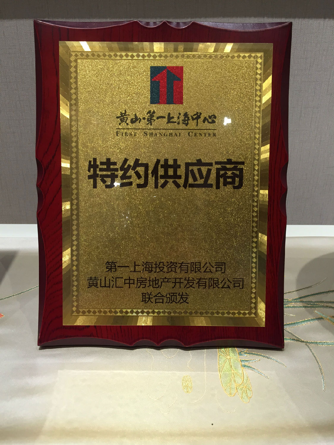 上海文宗緣商貿(mào)有限公司獲得第一上海中心集團(tuán)授牌特約供應(yīng)商 上海文宗緣商貿(mào)有限公司獲得第一上海中心集團(tuán)授牌特約供應(yīng)商