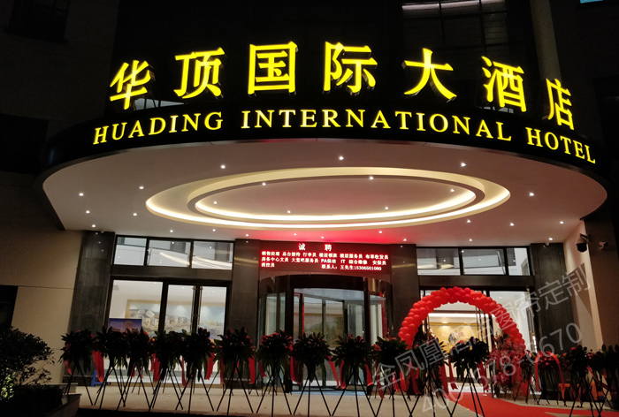 	浙江華頂國際大酒店窗簾工程