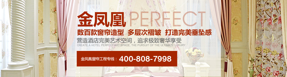 金鳳凰——數(shù)百款窗簾造型，多層次褶皺，打造完美垂墜感！