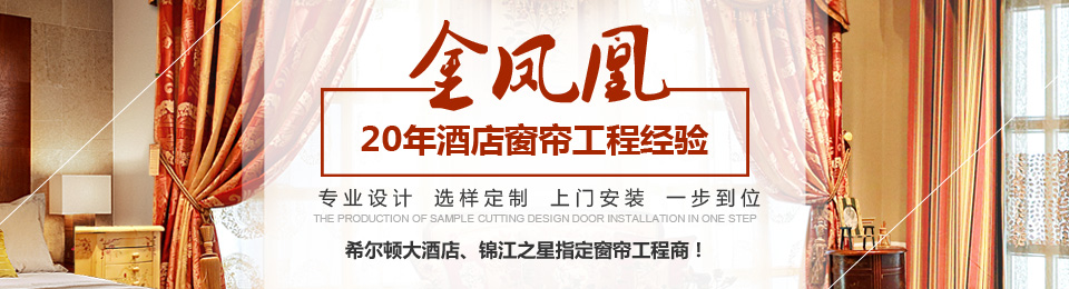 金鳳凰——20年酒店窗簾工程經(jīng)驗(yàn) 金鳳凰——20年酒店窗簾工程經(jīng)驗(yàn)